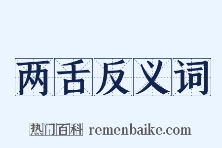 两舌反义词是什么意思的图片